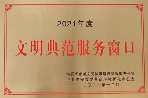 2021年度表彰為文明典范服務(wù)窗口